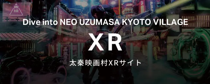 太秦映画村XRサイト