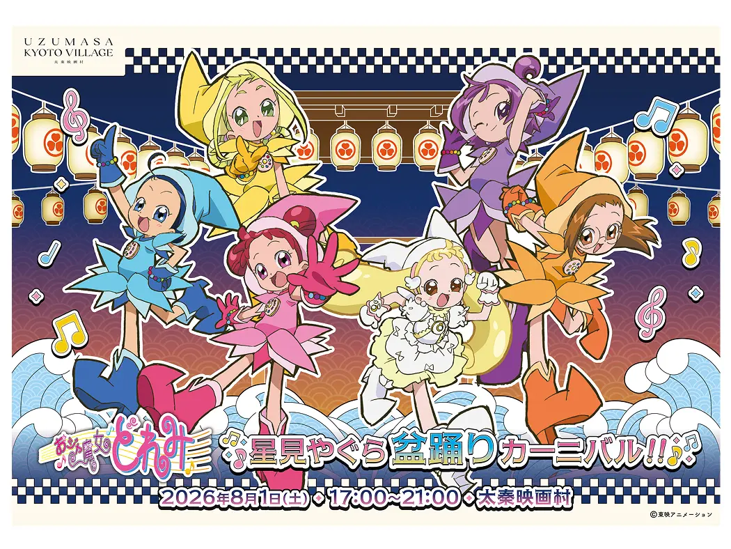 おジャ魔女どれみ 星見やぐら盆踊りカーニバル!!