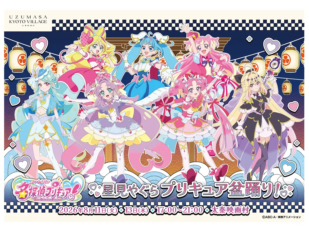 名探偵プリキュア！星見やぐらプリキュア盆踊り！