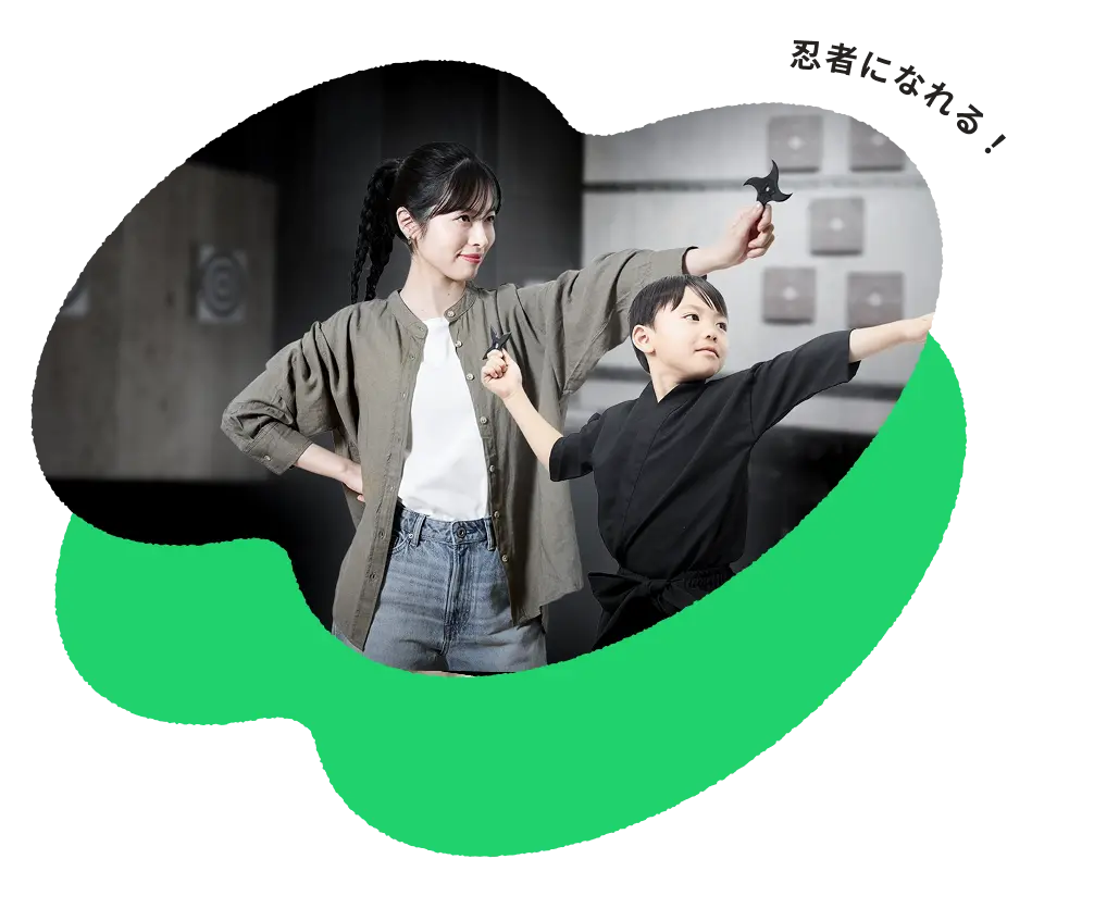 忍者になれる！