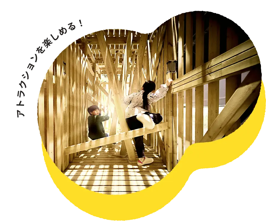 アトラクションを楽しめる！