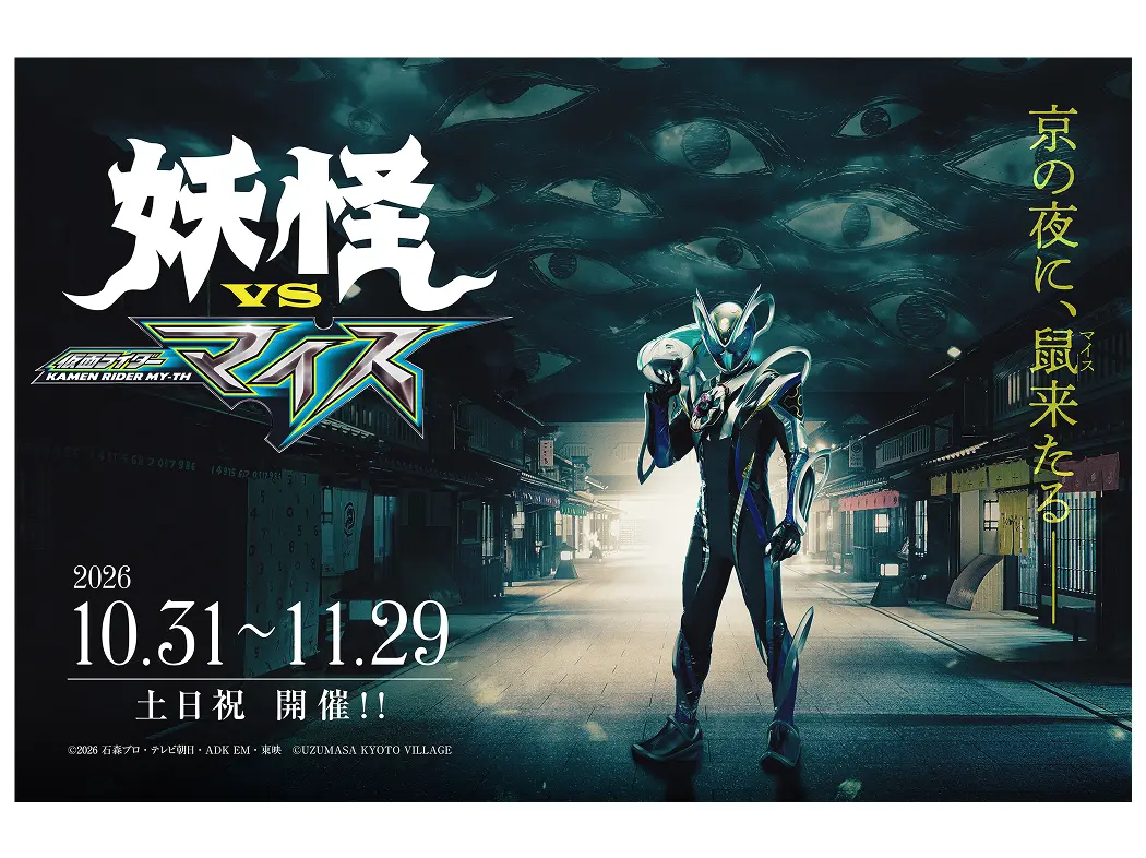 妖怪VS仮面ライダーマイス