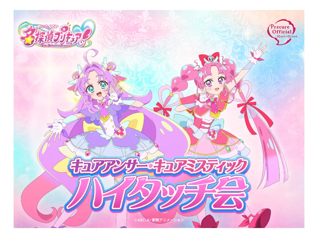 名探偵プリキュア！ハイタッチ会